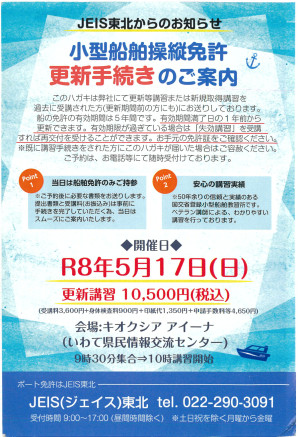 小型船舶免許更新案内2026(裏) 小型船舶免許更新案内2026(裏)