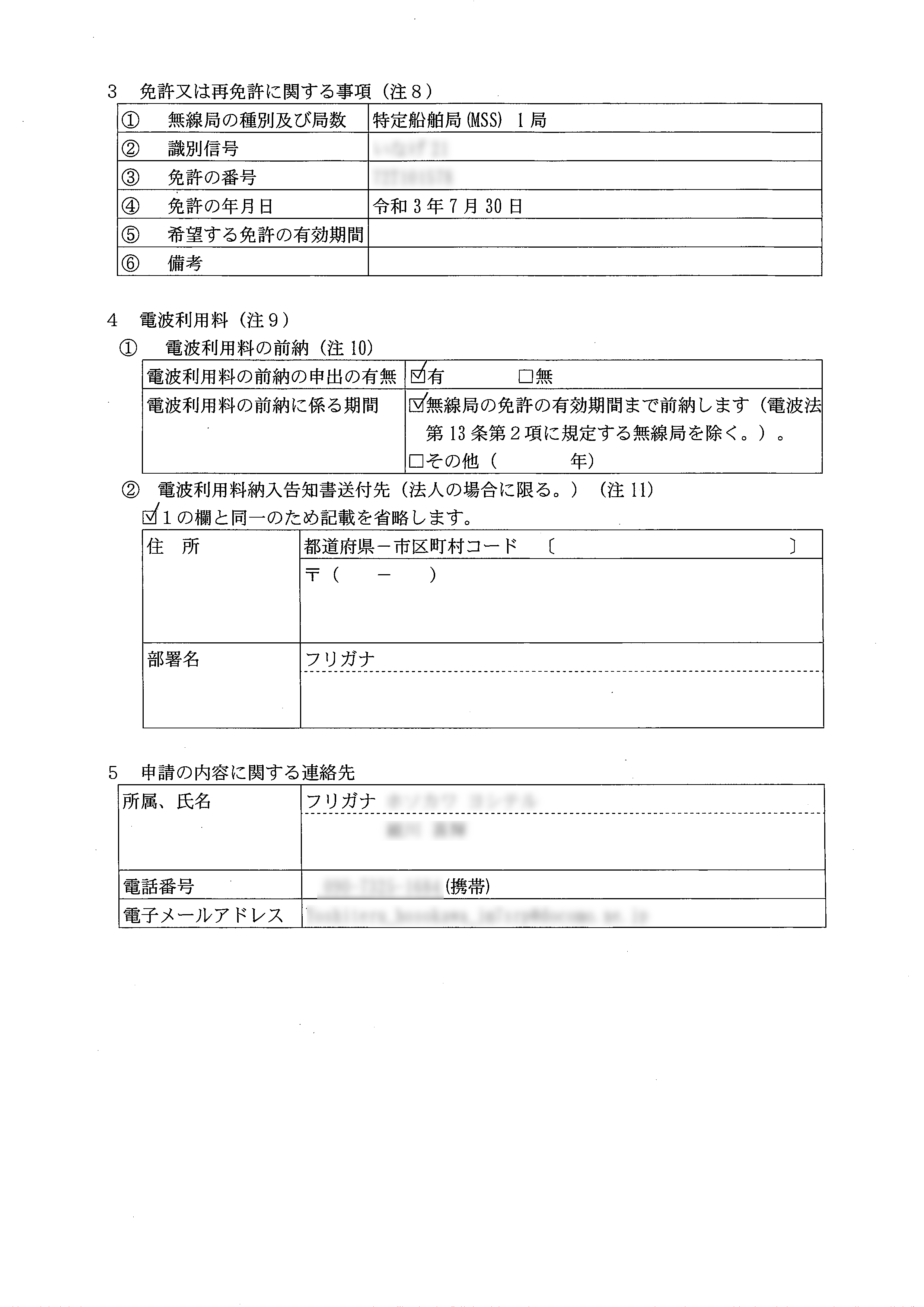 無線局免許(再免許)申請書2