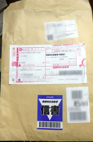 届いた封筒の外観