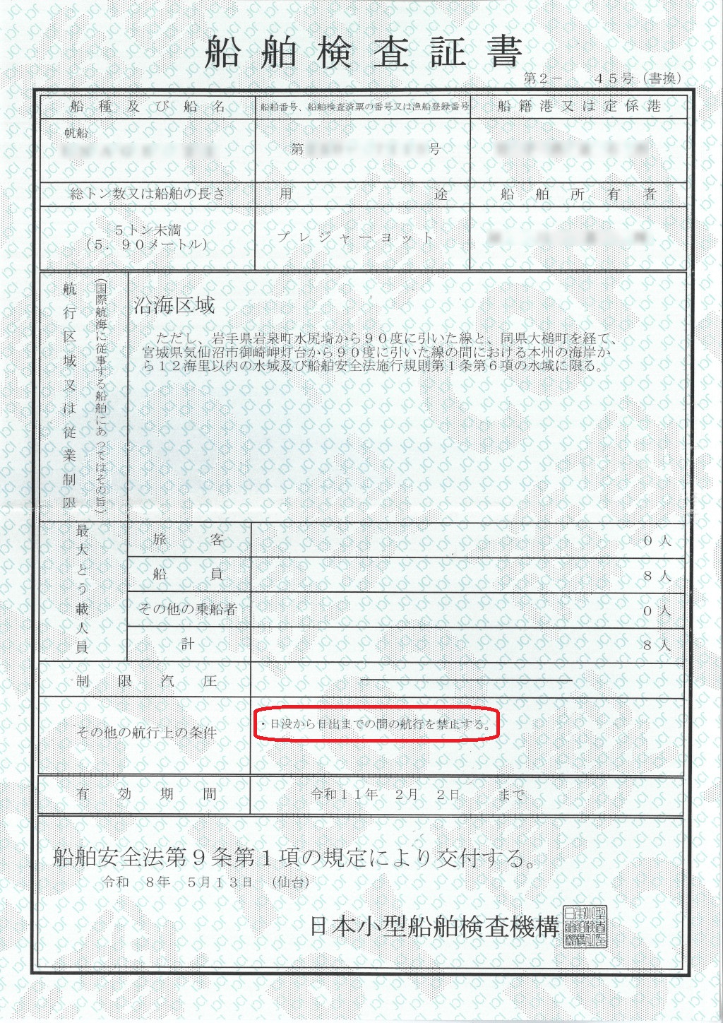 船舶検査証